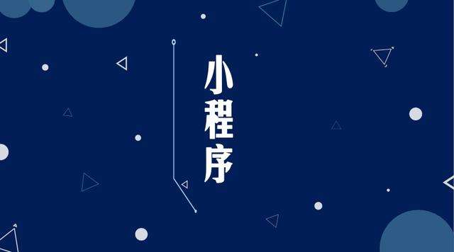 南丰镇微信小程序开发公司分析企业如何发挥小程序的作用